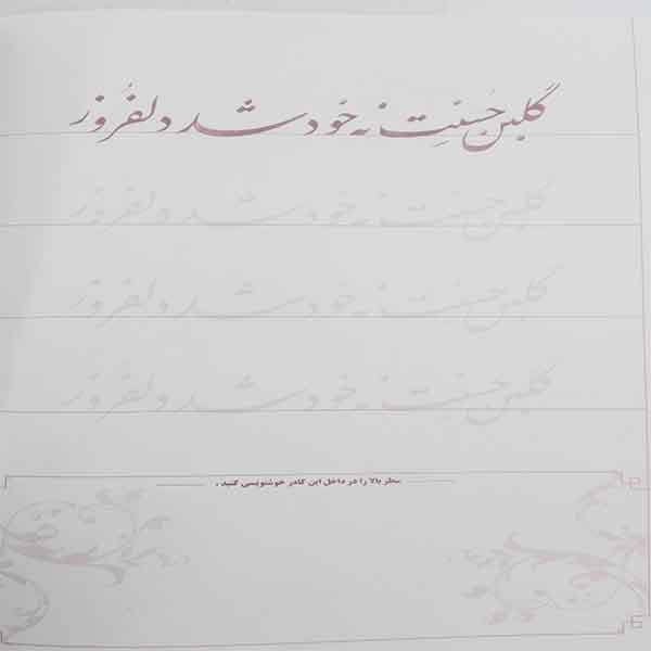 دفتر خط نستعلیق سرمشق (علی همتیان) — تصویر ۳