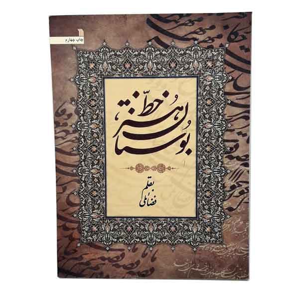 کتاب بوستان هنر خط (به قلم فضائلی)