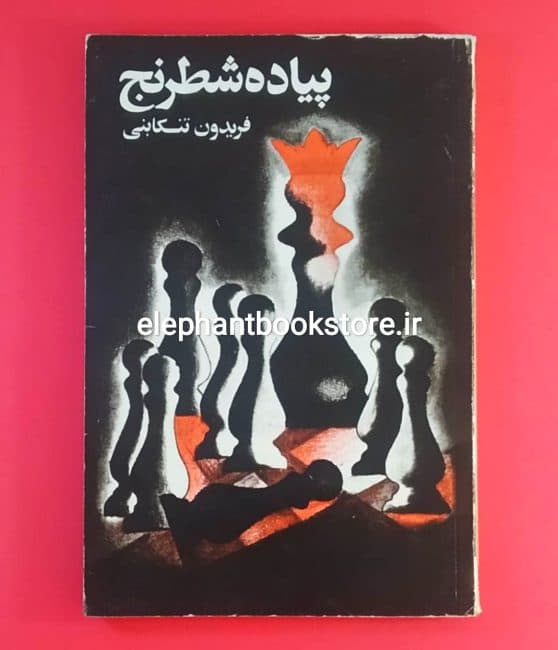 کتاب پیاده شطرنج اثر فریدون تنکابنی