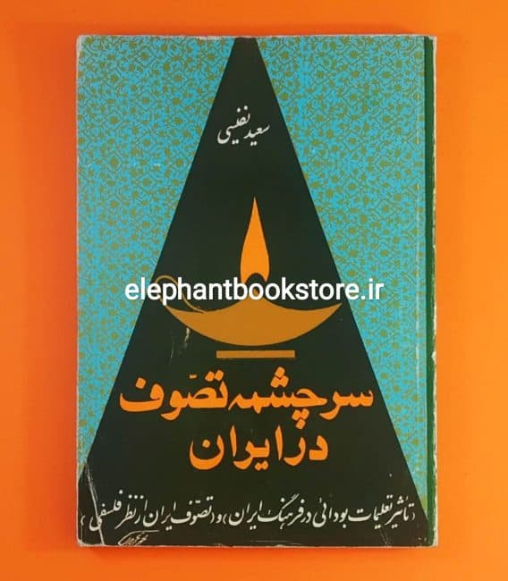 کتاب سرچشمه تصوف در ایران (شومیز)