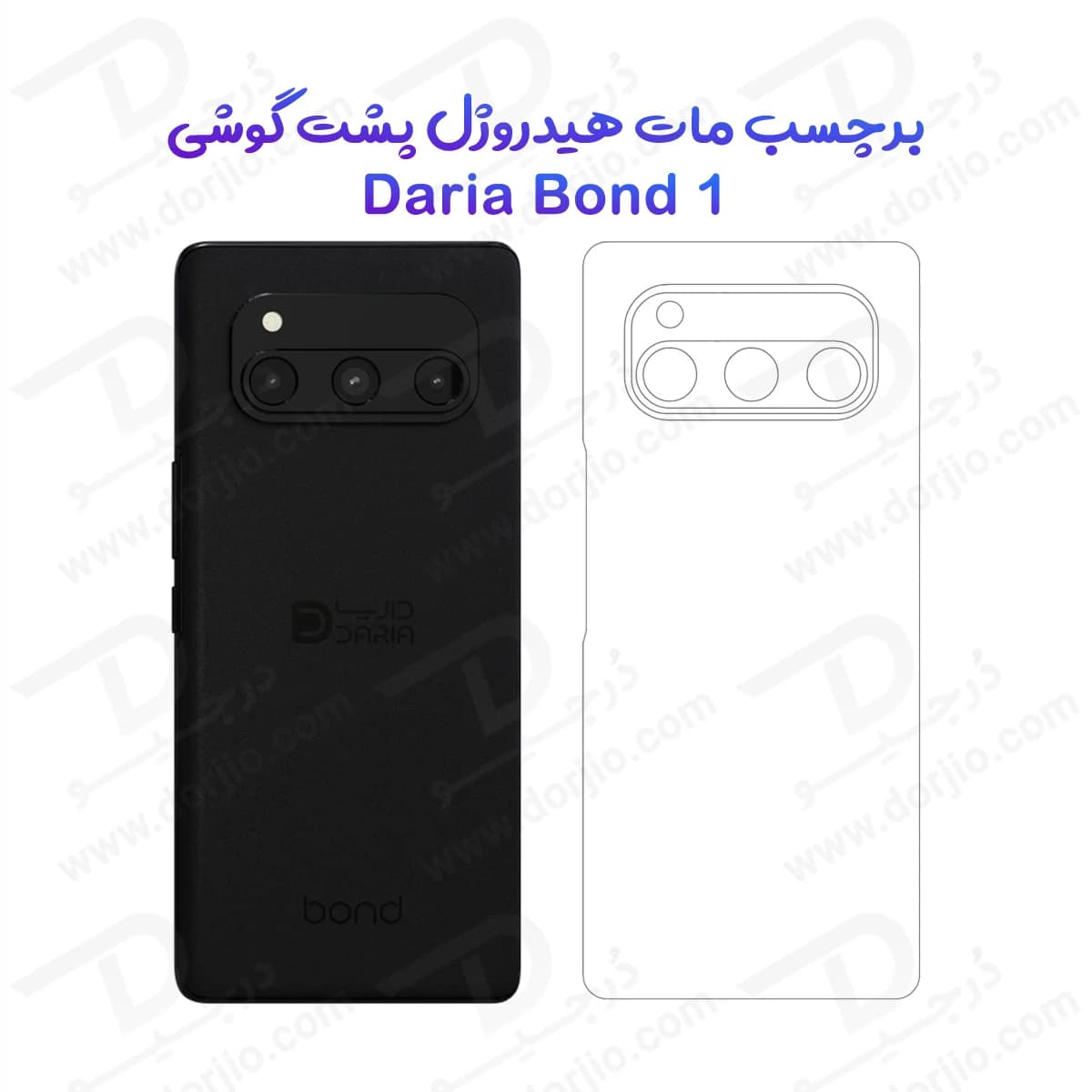 نانو برچسب مات پشت گوشی داریا باند 1 – Daria Bond 1