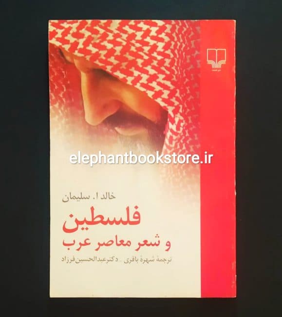 کتاب فلسطین و شعر معاصر عرب