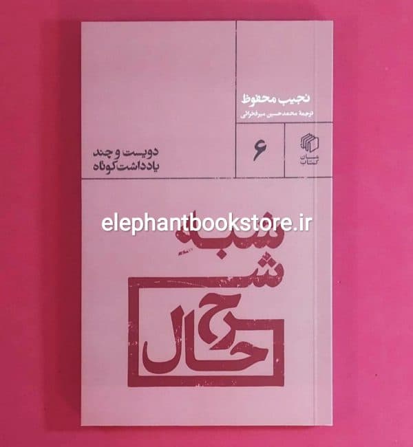 کتاب شبه شرح حال اثر نجیب محفوظ