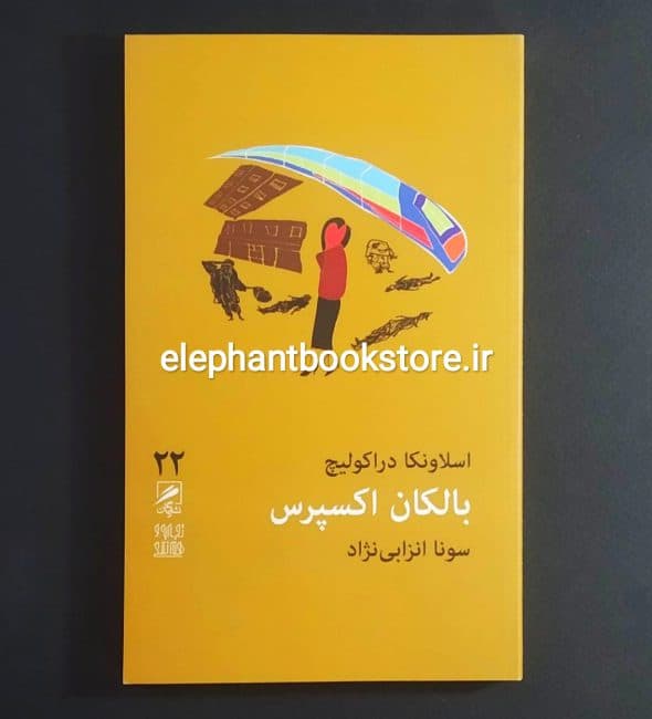 کتاب بالکان اکسپرس اثر اسلاونکا دراکولیچ