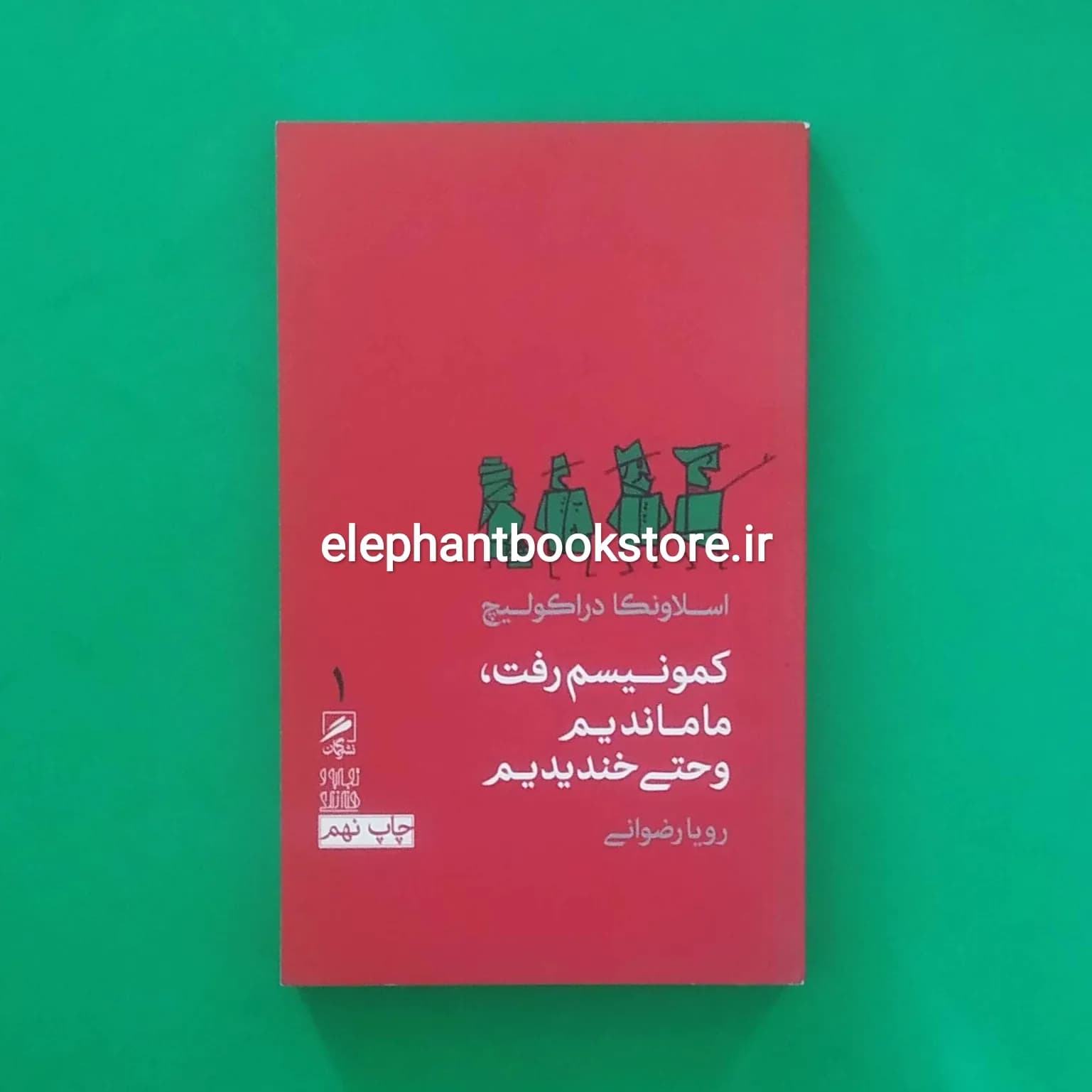 کتاب کمونیسم رفت ما ماندیم و حتی خندیدیم