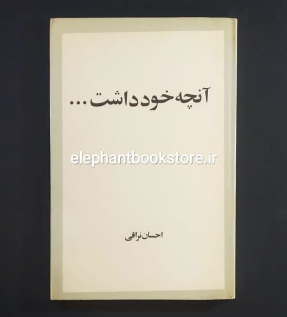 کتاب آنچه خود داشت اثر احسان نراقی