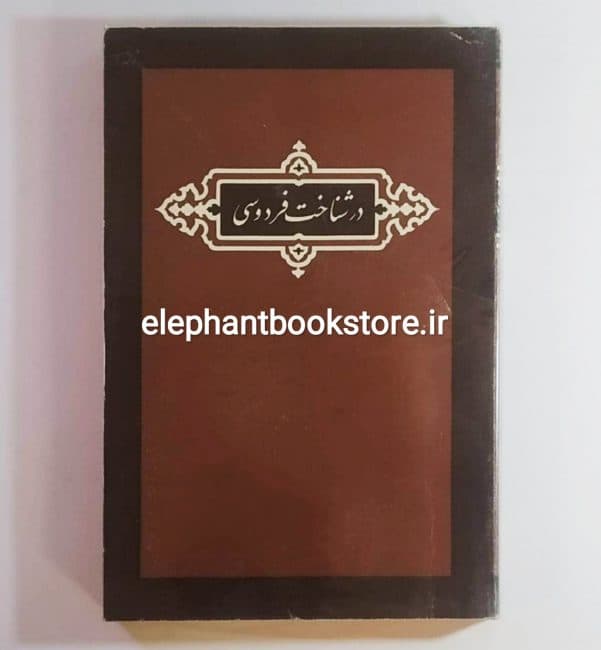 کتاب در شناخت فردوسی (شومیز)