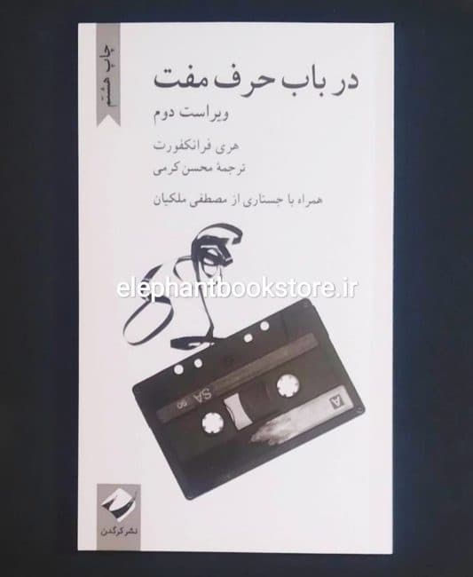 کتاب در باب حرف مفت اثر هری فرانکفورت