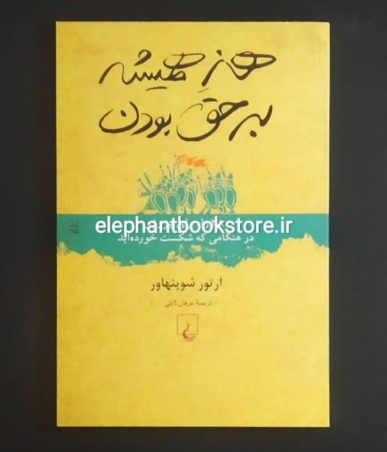 کتاب هنر همیشه بر حق بودن اثر آرتور شوپنهاور