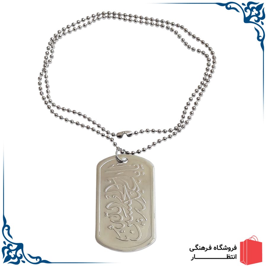 پلاک و زنجیر یا اباعبدالله (ع)