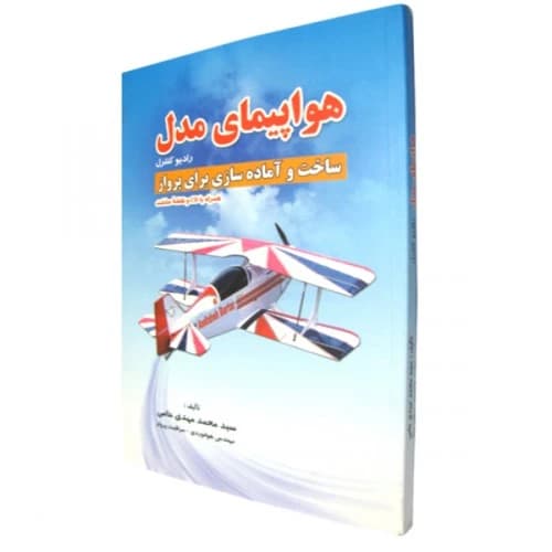 کتاب هواپیمای مدل رادیو کنترل
