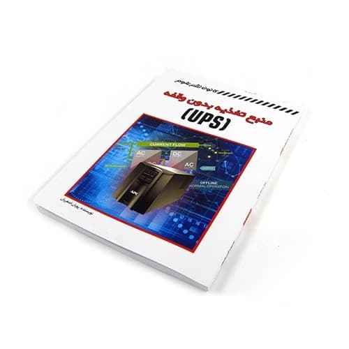 کتاب منبع تغذیه بدون وقفه (UPS) — تصویر ۳