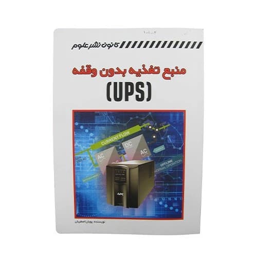 کتاب منبع تغذیه بدون وقفه (UPS) — تصویر ۲