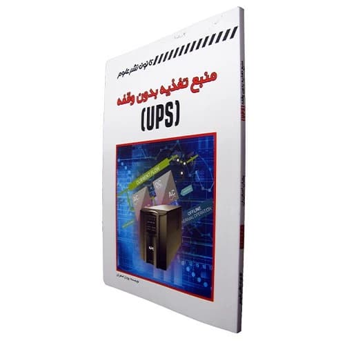 کتاب منبع تغذیه بدون وقفه (UPS)