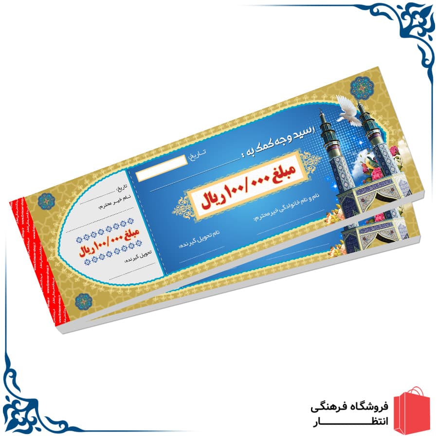 قبض رسید 10000 تومانی