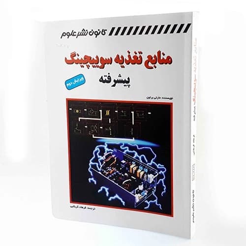 کتاب منابع تغذیه سوئیچینگ پیشرفته