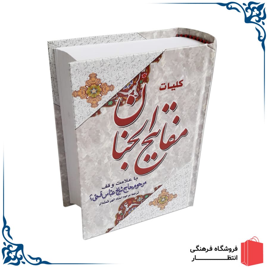 کتاب مفاتیح