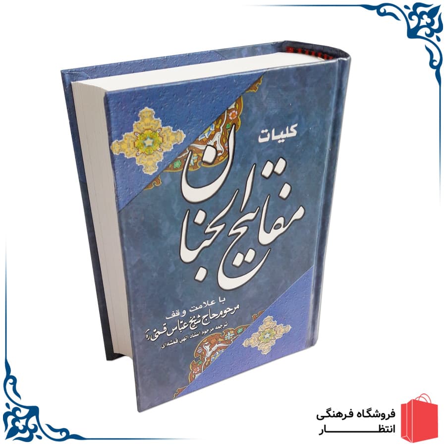کتاب مفاتیح — تصویر ۲