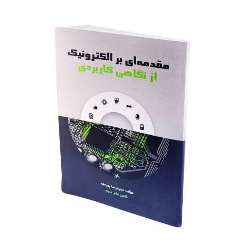 کتاب مقدمه ای بر الکترونیک از نگاهی کاربردی