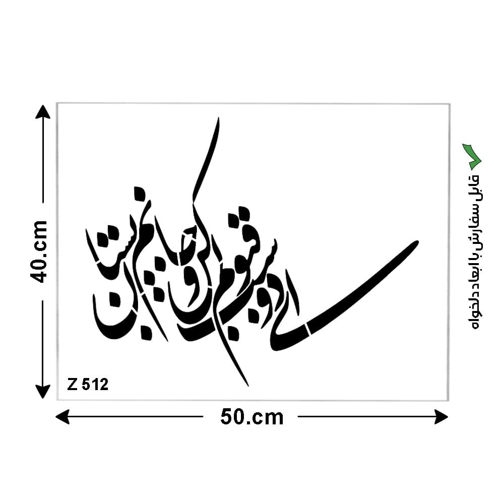 شابلون طرح شعر کد Z 512 ابعاد 50*40