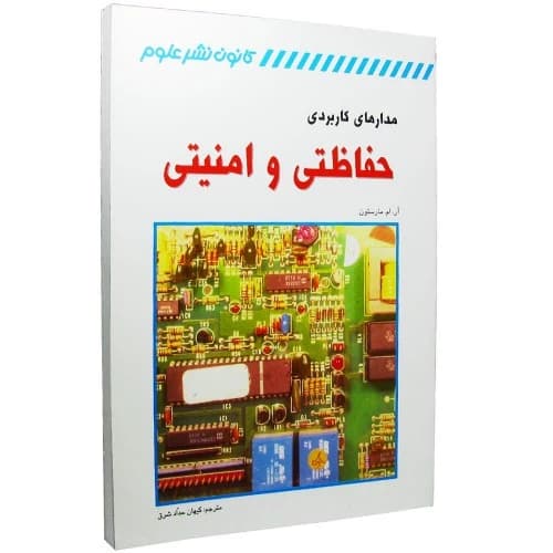 کتاب مدارهای کاربردی حفاظتی و امنیتی