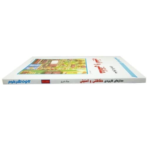 کتاب مدارهای کاربردی حفاظتی و امنیتی — تصویر ۲