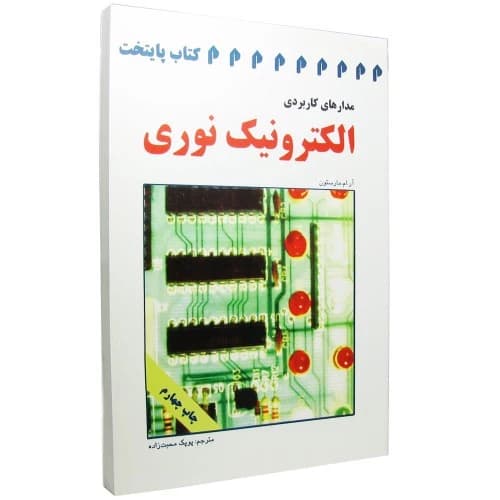 کتاب مدارهای کاربردی الکترونیک نوری — تصویر ۳