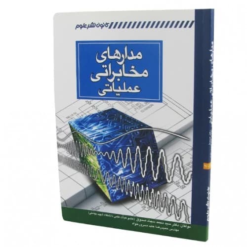 کتاب مدارهای مخابراتی عملیاتی