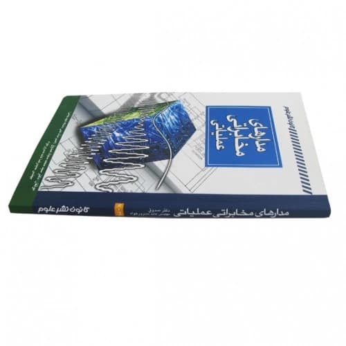 کتاب مدارهای مخابراتی عملیاتی — تصویر ۲
