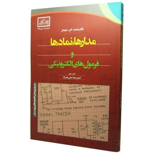 کتاب مدارها و نمادها و فرمول های الکترونیکی