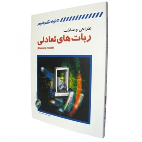 کتاب طراحی و ساخت ربات های تعادلی