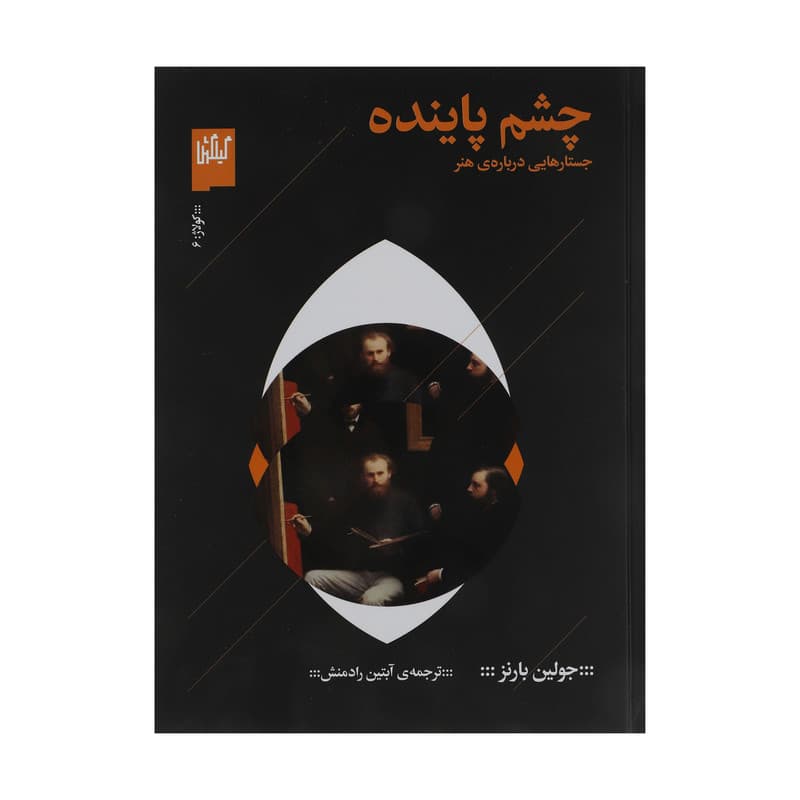 کتاب چشم پاینده اثر جولین بارنز نشر چشمه