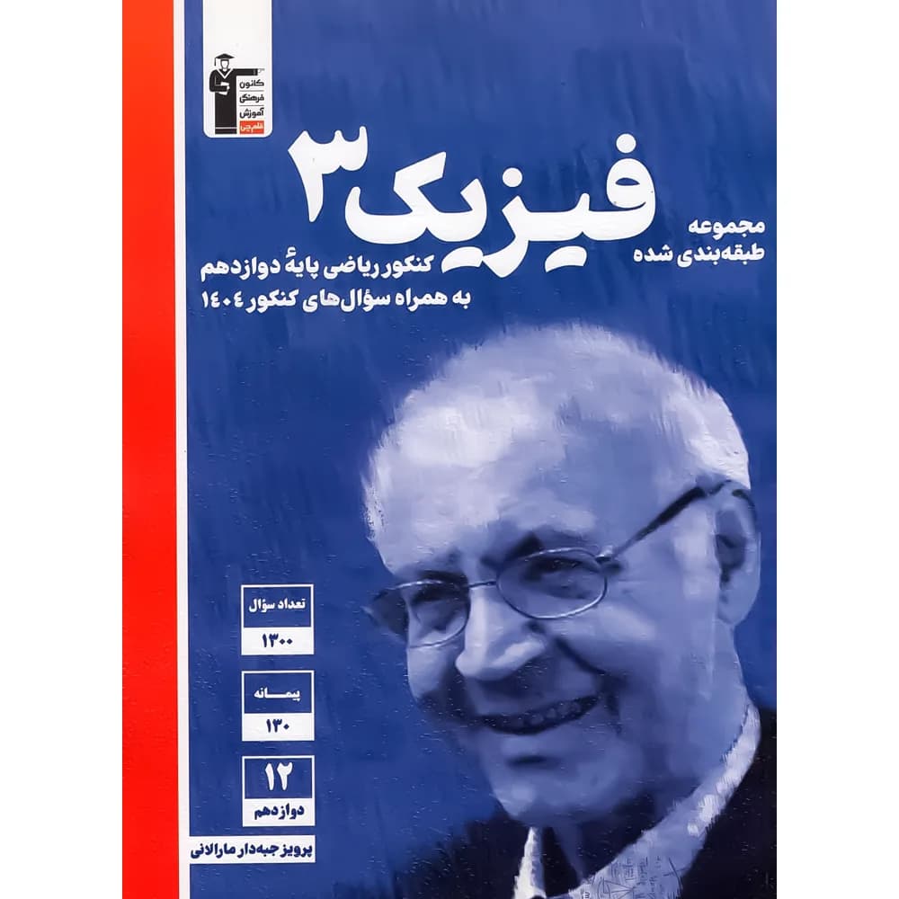 آبی فیزیک دوازدهم ریاضی قلم چی