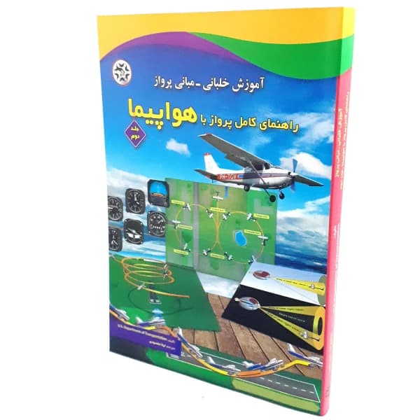 کتاب راهنمای کامل پرواز با هواپیما – جلد اول و دوم