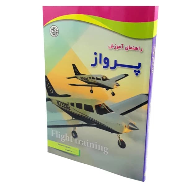 کتاب راهنمای آموزش پرواز