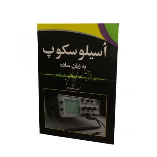 کتاب اُسیلوسکوپ به زبان ساده
