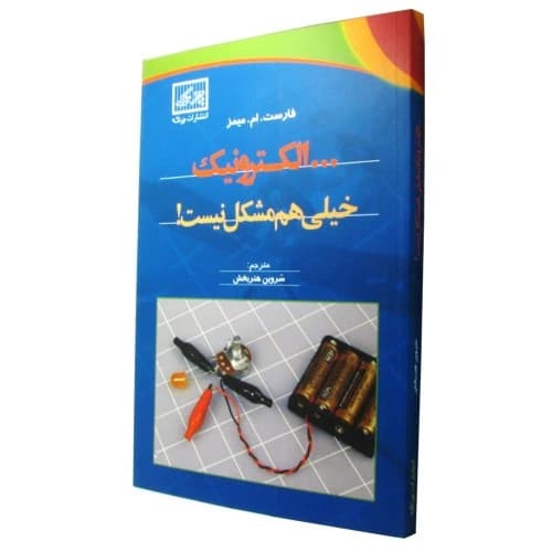 کتاب الکترونیک خیلی هم مشکل نیست