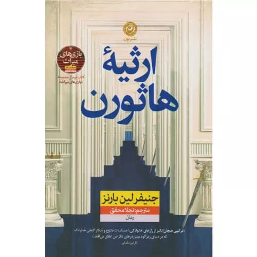 کتاب ارثیه هاثورن اثر جنیفر لین بارنز نشر نون — تصویر ۳