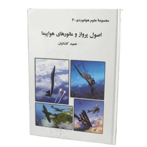 کتاب اصول پرواز و مانور هواپیما