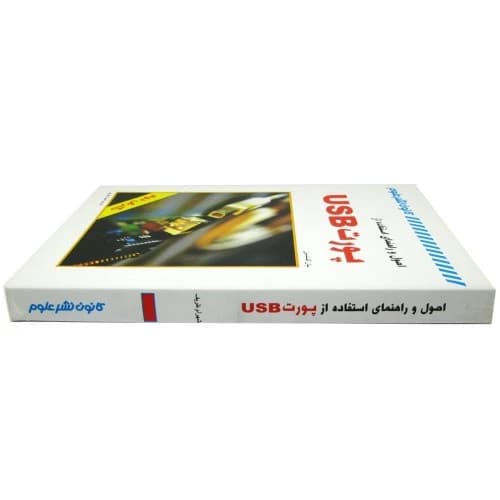 کتاب اصول و راهنمای استفاده از پورت USB — تصویر ۲