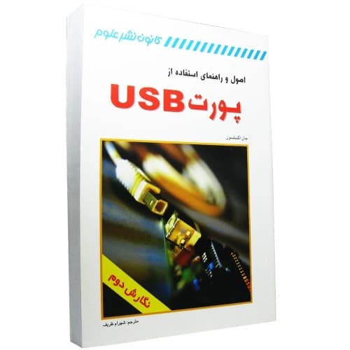 کتاب اصول و راهنمای استفاده از پورت USB