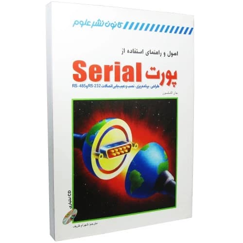 کتاب اصول و راهنمای استفاده از پورت SERIAL — تصویر ۲