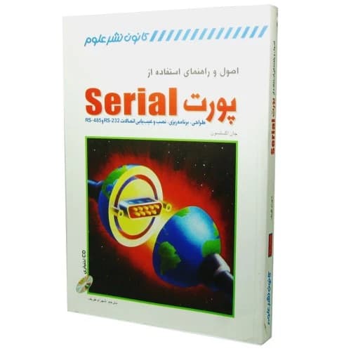 کتاب اصول و راهنمای استفاده از پورت SERIAL