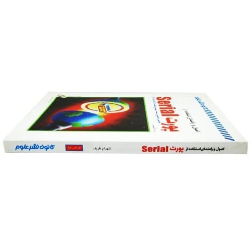 کتاب اصول و راهنمای استفاده از پورت SERIAL — تصویر ۳