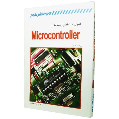 کتاب اصول و راهنمای استفاده از MICROCONTROLLER — تصویر ۳