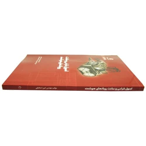 کتاب اصول طراحی و ساخت رباتهای هوشمند — تصویر ۲