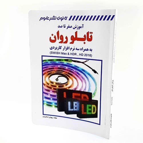 کتاب آموزش صفر تا صد تابلو روان