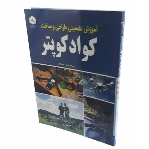 کتاب آموزش تضمینی طراحی و ساخت کواد کوپتر