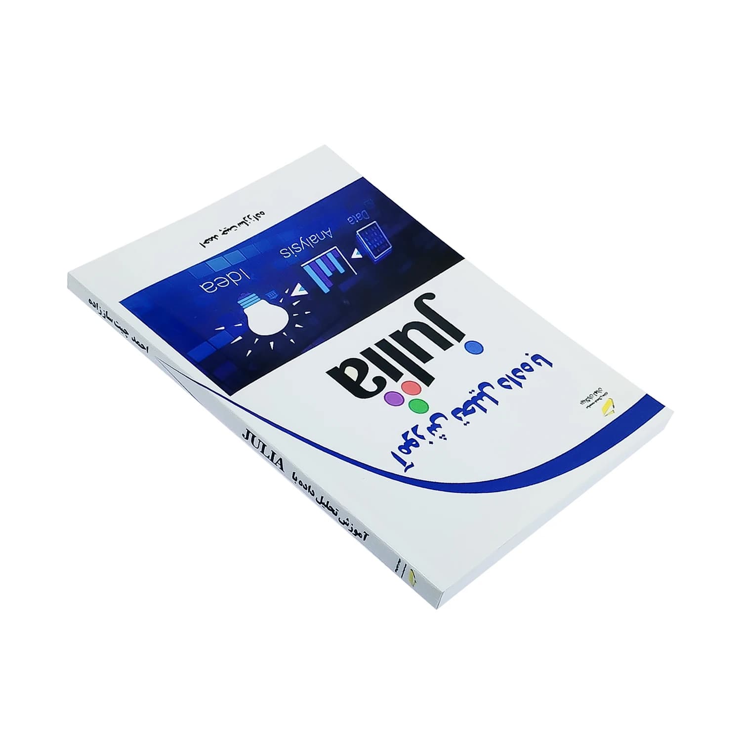 کتاب آموزش تحلیل داده با جولیا JULIA — تصویر ۲