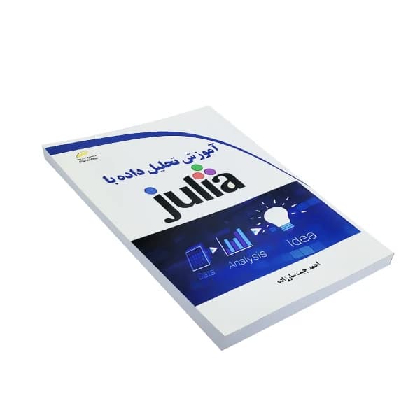 کتاب آموزش تحلیل داده با جولیا JULIA